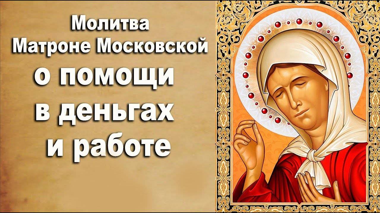 На УДАЧНУЮ РАБОТУ! Успех в делах! МОЛИТВА Матроне Московской 40 раз. СЛУШАТЬ!