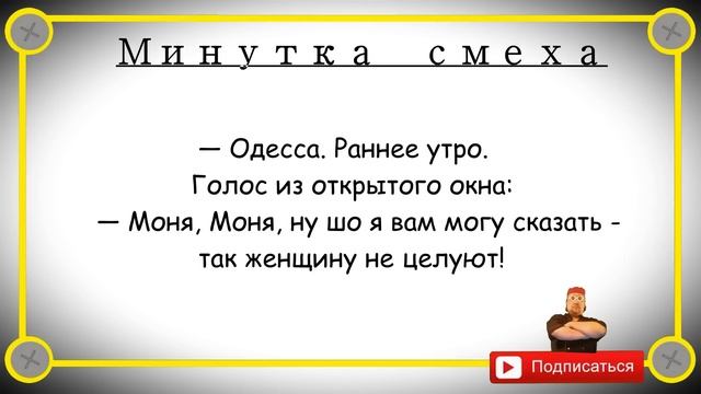 Минутка смеха Отборные одесские анекдоты 432_й выпуск смотреть онлайн