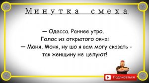 Минутка смеха Отборные одесские анекдоты 432_й выпуск