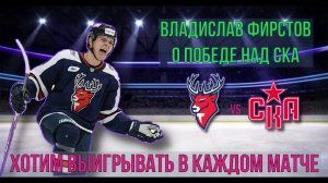 ВЛАДИСЛАВ ФИРСТОВ О ПОБЕДЕ НАД СКА : ХОТИМ ВЫИГРЫВАТЬ В КАЖДОМ МАТЧЕ | ДОМ СПОРТА НН