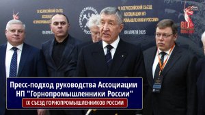 Пресс-подход руководства Ассоциации НП "Горнопромышленники России"