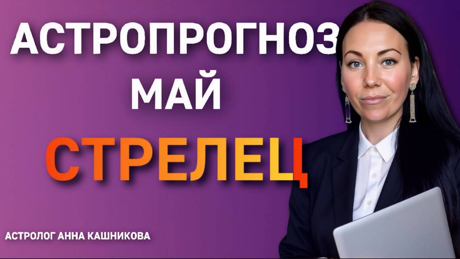 Стрелец. Астропрогноз на май 2025