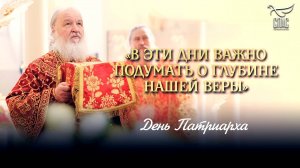 «В эти дни важно подумать о глубине нашей веры» / День Патриарха