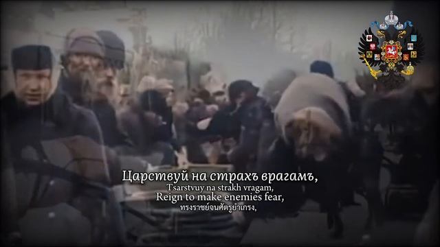 "Боже, Царя храни-God","Save the Tsar"-National Anthem of the Russian Empire-(Thai+Eng)