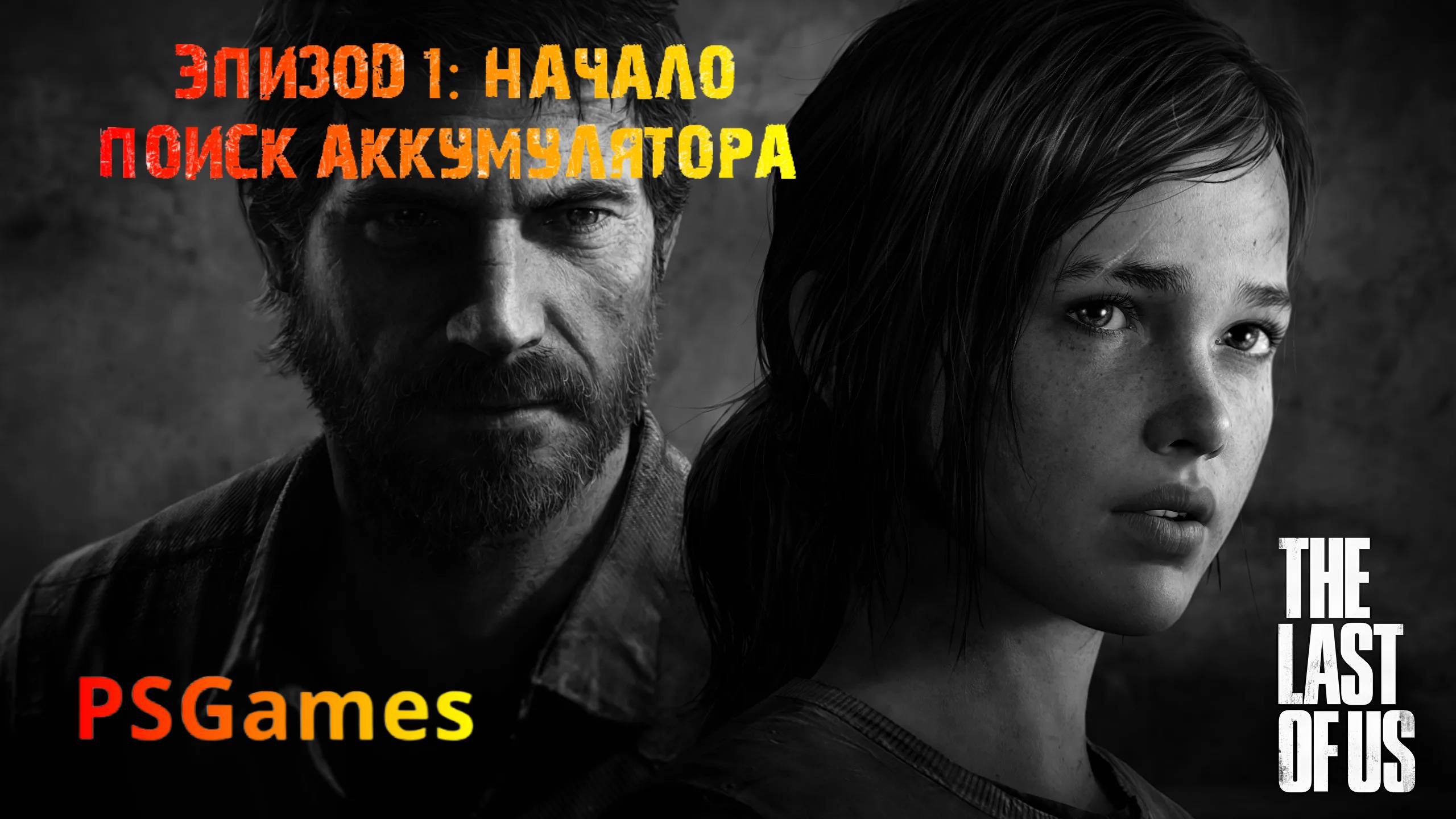 Одни из нас. Эпизод 1: Начало. Поиск аккумулятора. Прохождение на PS3 без комментариев.