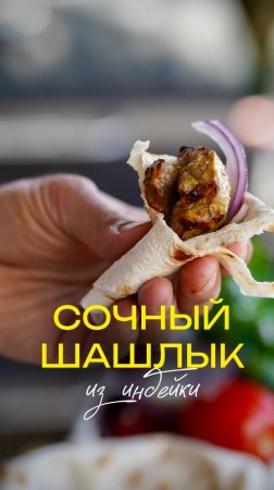 Шашлык из индейки 👌🏽