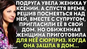 Подруга увела жениха у Ксении. А спустя время, решив посмеяться над ней, вместе с супругом...