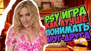 PSY ИГРА КАК ЛУЧШЕ ПОНИМАТЬ ДРУГ ДРУГА