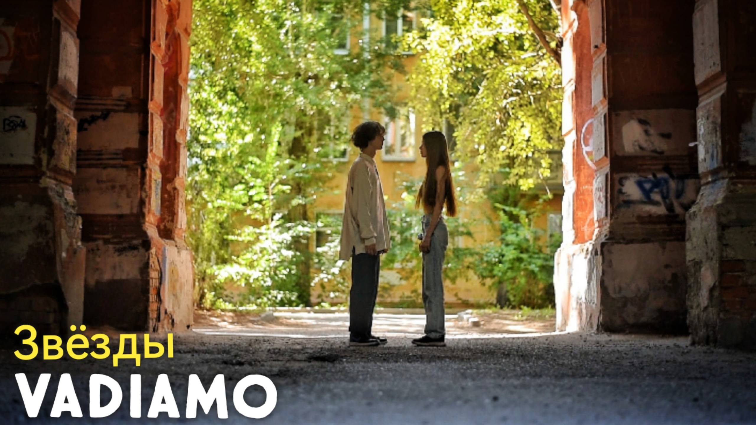 Vadiamo - Звёзды (песня и мини-фильм о первой любви) #детство #перваялюбовь #песня #любовь #премьера