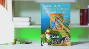 У книжной полки. Протоиерей Валентин Рамушин. Монастырь святого Георгия Победоносца. Мыс Фиолент