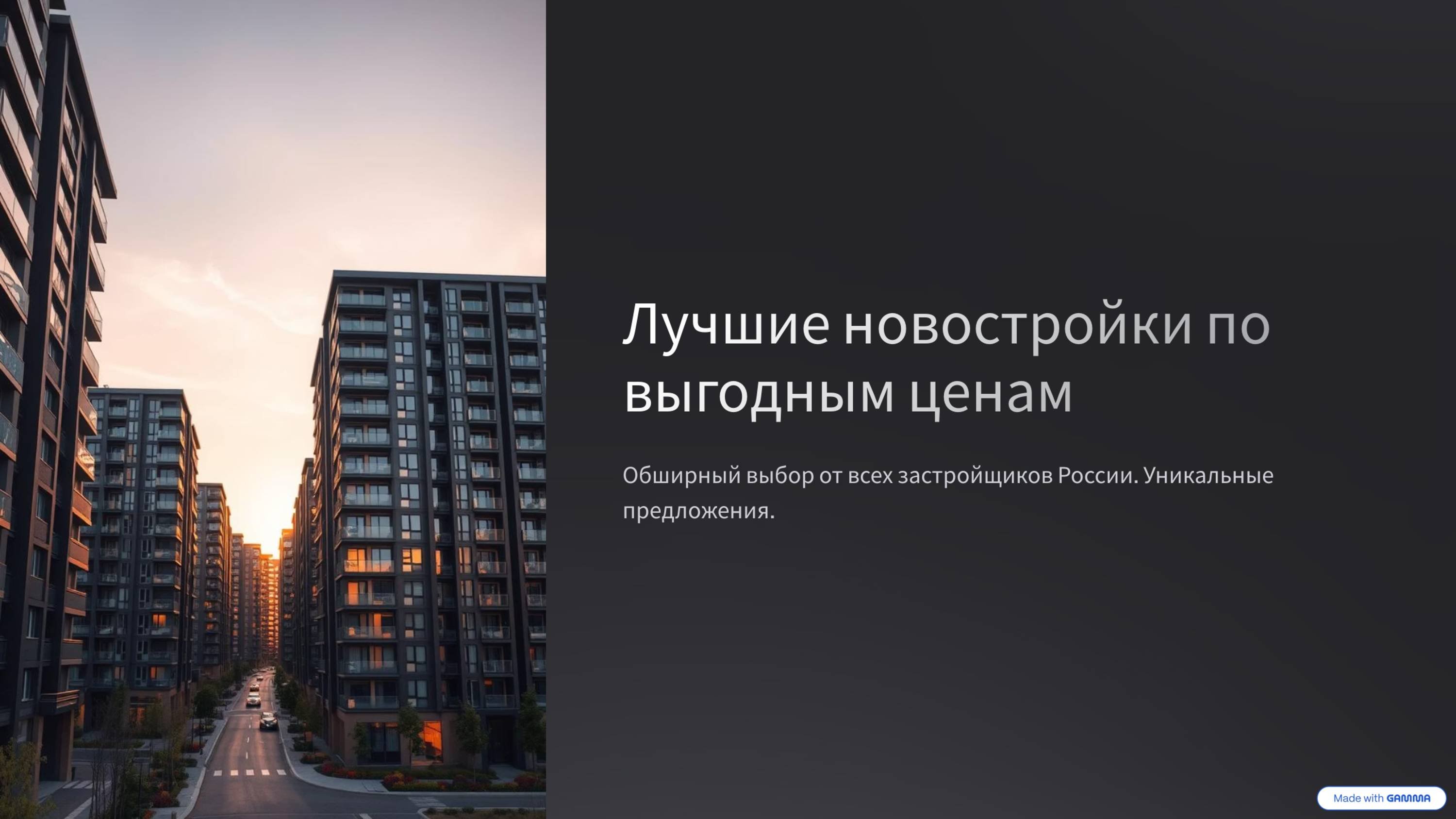 Новостройки от всех застройщиков России