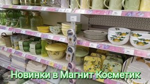 ВЛОГ / Нужно пополнить запасы. Новинки в Магнит Косметик.