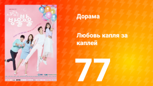 Любовь капля за каплей 1 сезон 77 серия