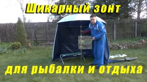 Шикарный зонт для рыбалки и отдыха.