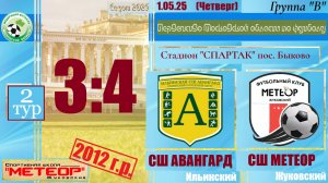 ⚽2012👕/2 тур/ 1.05.2025 /СШ АВАНГАРД (Ильинский) 3 - 4 СШ МЕТЕОР (Жуковский)