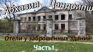 Розыгрыш только на ютубе!!! Как мы ездили в Абхазию часть1 | отели и заброшки Абхазии