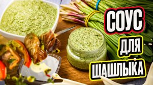 Соус для шашлыка из черемши со сметаной.