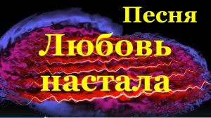 Песня Любовь настала Песни душевные про любовь