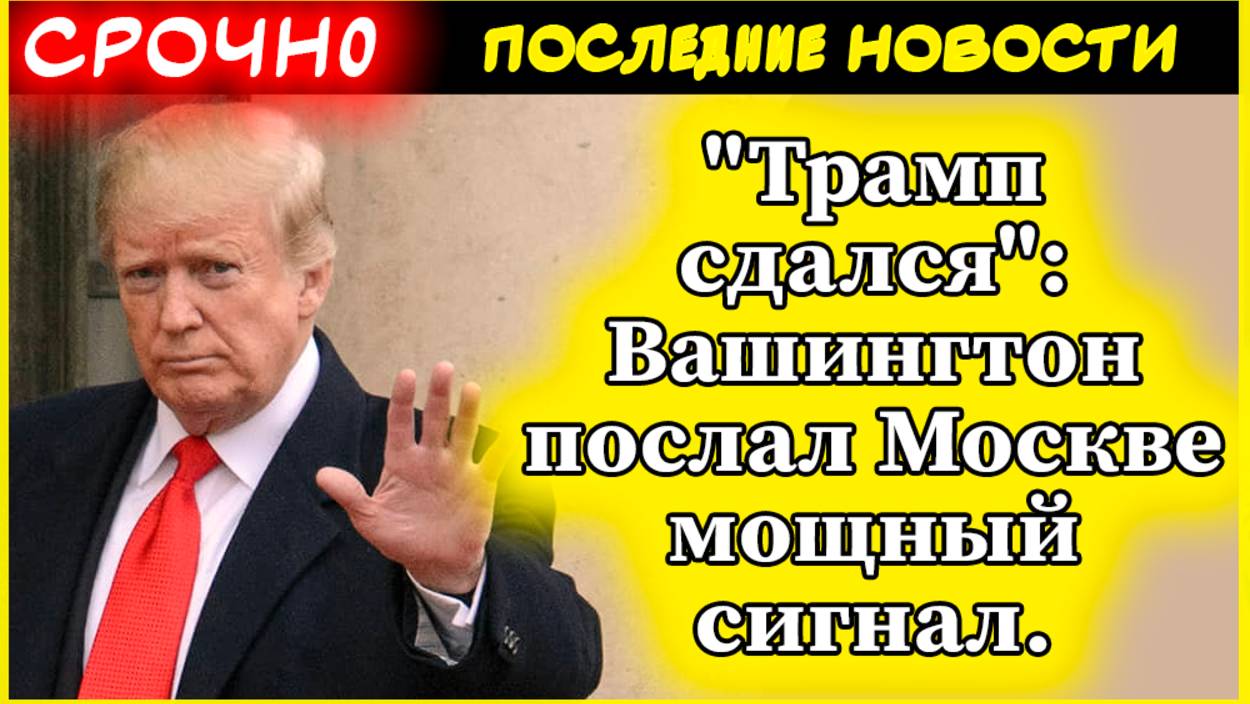 "Трамп сдался": Вашингтон послал Москве мощный сигнал.