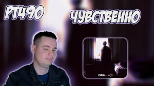 РЕАКЦИЯ НА ТРЕК ГРЯЗЬ, ЛСП — " РАССКАЖИ МНЕ О ЛЮБВИ "