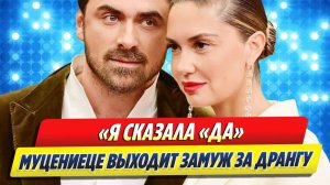 Агата Муцениеце выходит замуж за Петра Дрангу на фоне слухов о беременности