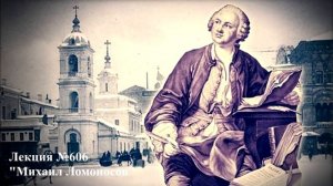 606 Аудиолекция Михаил Ломоносов