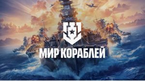 Мой первый бой в МИР КОРАБЛЕЙ