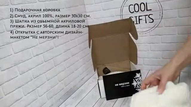 Набор подарочный с шапочкой и снудом "Не мерзни" белый от COOL GIFTS