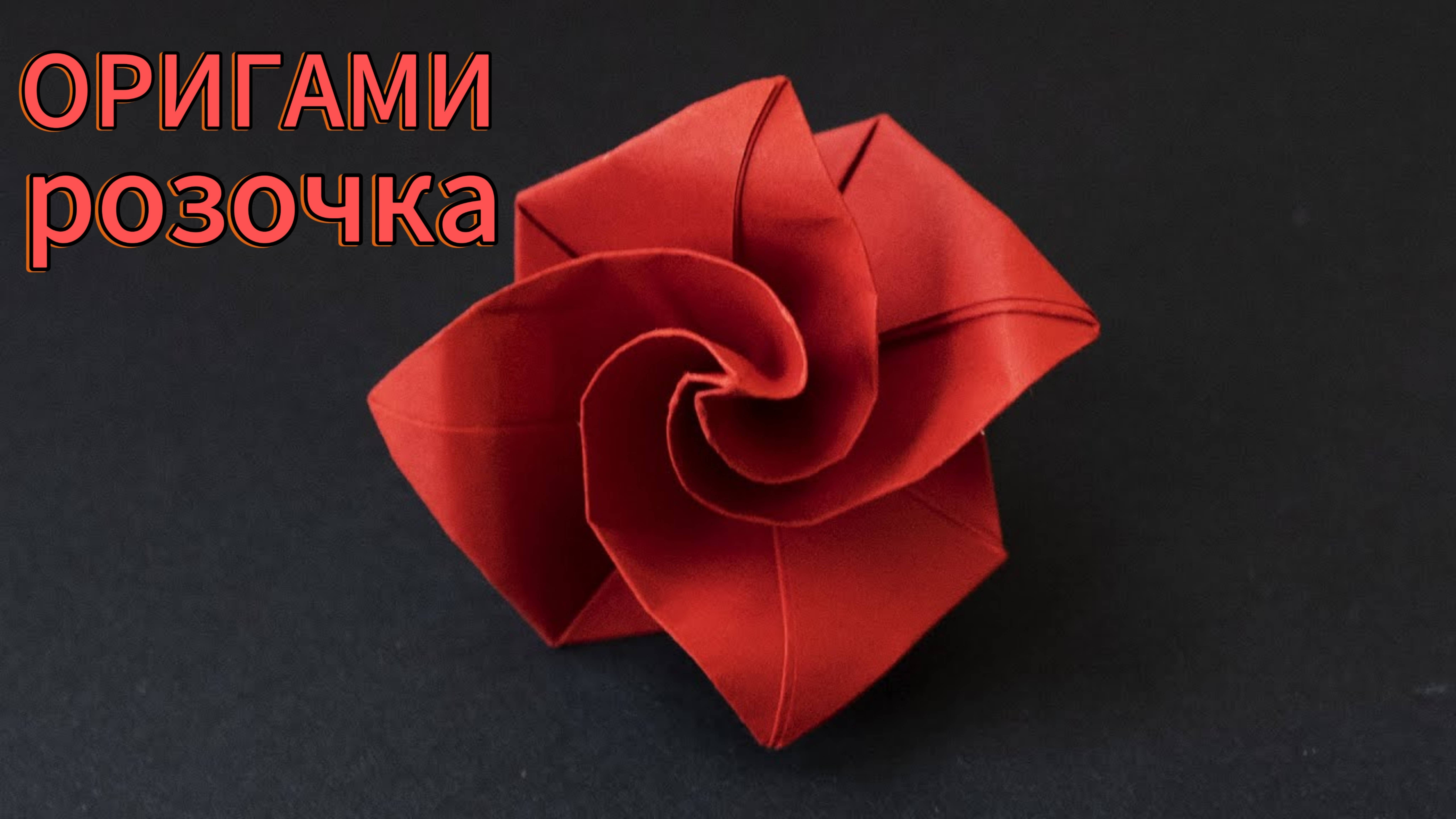 Оригами роза. Как сделать цветок из бумаги
