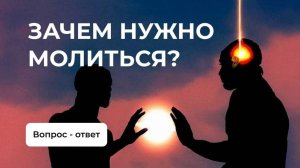 Если Бог все знает,то зачем молиться?