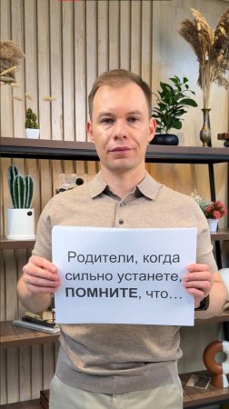 Родители, когда устали, помните...