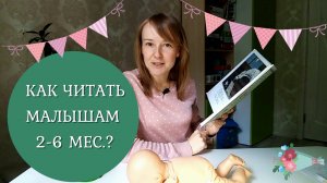 Как читать книги с малышами 2-6 месяцев