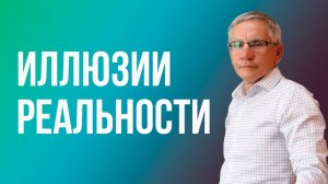 Иллюзии реальности. Валентин Ковалев