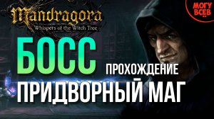 MANDRAGORA - ПРИДВОРНЫЙ МАГ - БОСС - Прохождение