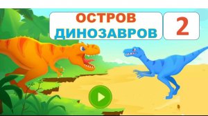 Мультик про динозавров. 2 серия. Мультфильмы для детей. Приключения динозавра. Видео для детей.