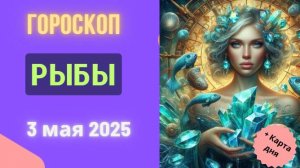 ♓️ ГОРОСКОП НА 3 МАЯ 2025: РЫБЫ, ВАШ ДЕНЬ МЕЧТ И ВОЛШЕБНЫХ СОВПАДЕНИЙ!