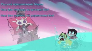 Звёздная принцесса (Стар против сил зла). Заставка. Офциальный дубляж, русский и украинский fandub