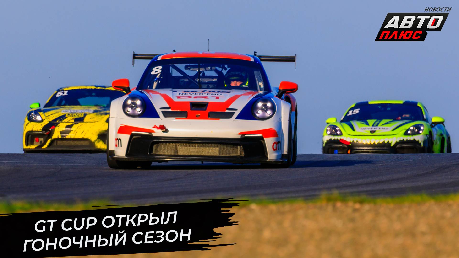 GT Cup открыл гоночный сезон на Moscow Raceway 📺 Новости с колёс №3279