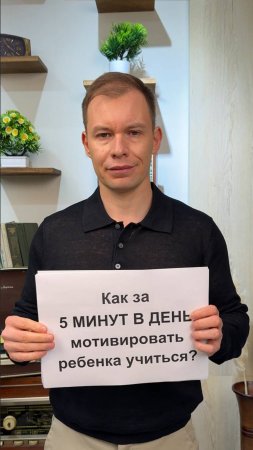 О том как мотивировать ребенка к учебе, я рассказываю в цикле видео про ОБУЧЕНИЕ. Ссылка в описании