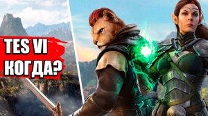 Что известно про The Elder Scrolls 6: дата выхода, место действия, разработка TES 6
