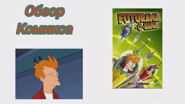 004_comics_review_futurama_o_rama обзор комикса футурама