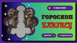 ♊ ГОРОСКОП НА СЕГОДНЯ 3 МАЯ: БЛИЗНЕЦЫ, ВАШ УМ — ВАШ ГЛАВНЫЙ КОЗЫРЬ!
