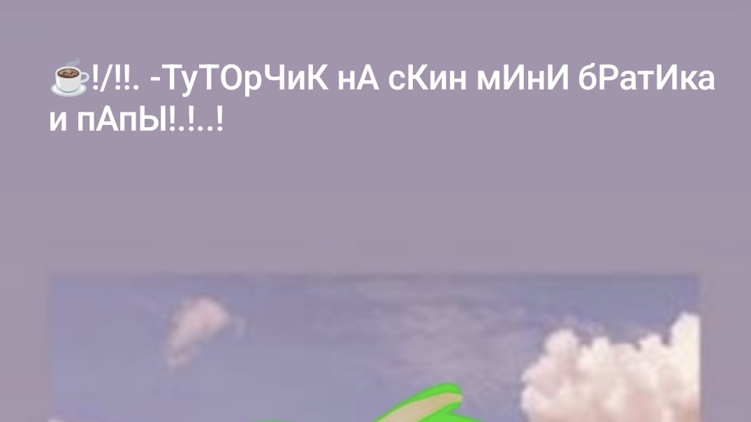 ☕/!!.! -туТОрЧиК нА сКин мИнИ братика и папы!.!.!.!. смотреть онлайн