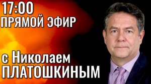 Николай ПЛАТОШКИН. Прямой эфир 02.05.25