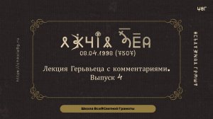 Выпуск 4. Лекция Герьвьеца. 08.04.1998