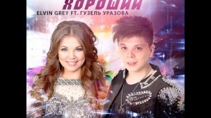 Elvin Grey и Гузель Уразова Красивая&Хороший