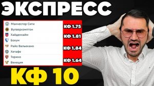 ЖБ экспресс кф 10 из 4-и событий. Прогнозы на футбол. Ставки на спорт. Экспресс на ЛИГУ ЧЕМПИОНОВ