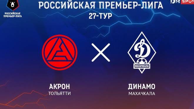 Акрон - Динамо Махачкала. Обзор матча.