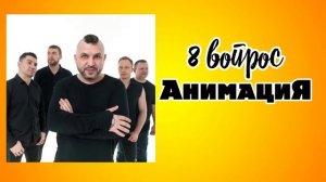 МУЗЫКАЛЬНЫЙ КВИЗ | Русские хиты | Музыкальная викторина | 2 выпуск