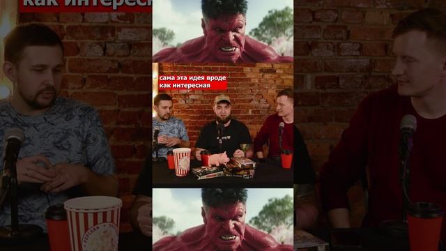 Красный Халк имел потенциал 😡 #кино #фильм #капитанамерика #генерал #марвел #marvel #злодей #халк